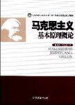 马克思主义基本原理概论