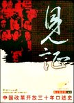见证：中国改革开放三十年口述史