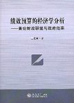 绩效预算的经济学分析:兼论财政职能与政府效率