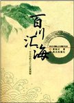 百川入海  中华传统文化与民族凝聚力