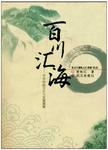 百川入海 中华传统文化与民族凝聚力