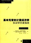基本无害的计量经济学:实证研究者指南