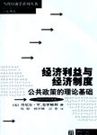 经济利益与经济制度:公共政策的理论基础.2版