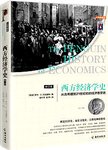 西方经济学史:从古希腊到21世纪初的经济思想史:企鹅典藏版.修订本