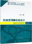 机械原理与机械设计课程实验指导  第2版