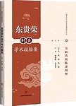 东贵荣针灸学术经验集