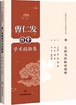 曹仁发推拿学术经验集
