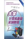 云南省高职高专非计算机专业计算机基础课程系列  大学计算机基础