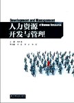 人力资源开发与管理