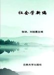 社会学新编