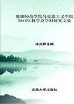 楚雄师范学院马克思主义学院2018年教学及学科研究文集  求真文萃