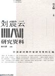 刘震云研究资料