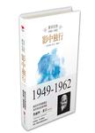 莱辛自传:1949-1962,影中独行