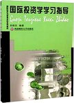 国际投资学学习指导