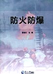 防火防爆