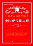 中国现代化历程