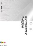 新闻传播理论研究与实践探索