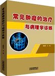 常见肿瘤的治疗与病理学诊断