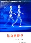 运动心理学
