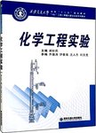 化学工程实验