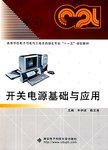 开关电源基础与应用