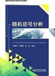随机信号分析