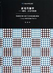新闻传播学  理论、方法与实务