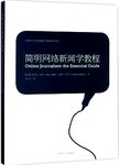 简明网络新闻学教程