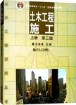 土木工程施工  上  第3版