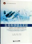 生命科学综合实验  miRNA-X的克隆和功能分析
