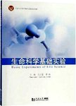 生命科学基础实验