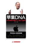 苹果DNA