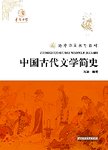 海外华文教育教材  中国古代文学简史