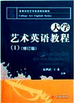 大学艺术英语教程  1