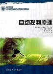 自动控制原理