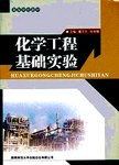 化学工程基础实验