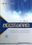无机材料化学实验