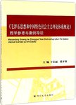 《毛泽东思想和中国特色社会主义理论体系概论》教学参考与案例导读