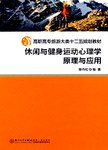 休闲与健身运动心理学原理与应用