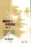 瞿秋白与中共党史