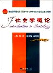 社会学概论