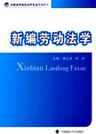 新编劳动法学