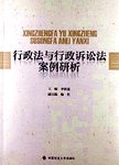 行政法与行政诉讼法案例研析