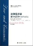 法律经济学  直面中国问题的法律与经济
