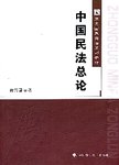 中国民法总论