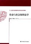 劳动与社会保障法学