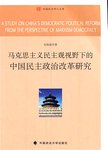 马克思主义民主观视野下的中国民主政治改革研究