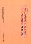 《哲学马克思主义中国化系统科学》研究文集