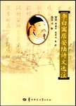 李白寓居安陆诗文选注