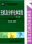 无机及分析化学实验  第2版